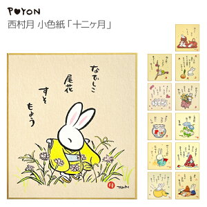 ぴょんや 西村月 小色紙 十二ヶ月(日本製 京都 四季 季節 夏 秋 雑貨 ミニ色紙 インテリア 壁掛け ウサギ 兎 かわいい 可愛い ギフト プレゼント 贈答用 卯年 うさぎ年 干支)