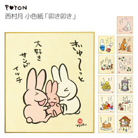 ぴょんや 西村月 小色紙 卯き卯き（日本製 京都 四季 季節 秋 冬 雑貨 ミニ色紙 インテリア 壁掛け ウサギ 兎 かわいい 可愛い ギフト プレゼント 贈答用 卯年 うさぎ年 干支）