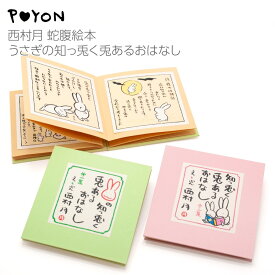 西村月 蛇腹絵本 うさぎの知っ兎く兎あるおはなし（日本製 絵本 雑貨 インテリア うさぎ ウサギ 兎 おしゃれ かわいい 可愛い ギフト プレゼント 贈答用）