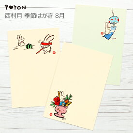 ぴょんや 西村月 季節はがき 8月 （日本製 京都 四季 季節 夏 雑貨 文房具 文具 絵葉書 絵はがき ポストカード 手紙 インテリア ウサギ 兎 かわいい 可愛い ギフト プレゼント 贈答用 卯年 うさぎ年 干支）