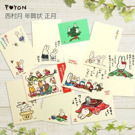 月乃ぴょんや 西村月 年賀状 正月（日本製 京都 和風 年賀はがき 雑貨 インテリア ウサギ 兎 おしゃれ かわいい 可愛い ギフト プレゼント 贈答用 干支 ）