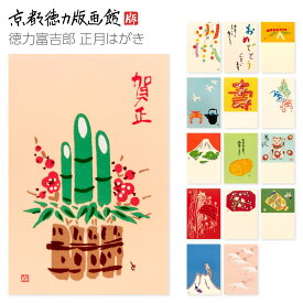 【公式】京都徳力版画館 徳力富吉郎 正月はがき（日本製 京都 雑貨 年賀状 年賀はがき 絵葉書 絵ハガキ 絵はがき ポストカード 手紙 作家 インテリア アート 和風 ギフト プレゼント 贈答用 正月 巳 蛇 ヘビ へび 十二支 巳年 干支 令和7年）