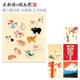 【公式】京都徳力版画館 徳力富吉郎 木版画 正月色紙 （日本製 京都 雑貨 インテリア アート 正月飾り 壁掛け 掛け軸 置物 招福開運 木版画 和風 ギフト プレゼント 贈答用 巳 ヘビ へび 十二支 巳年 干支 令和7年）