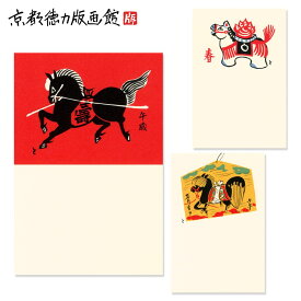 徳力富吉郎 午年はがき年賀状 版画絵 正月 十二支 午年 干支 令和8年 日本製 京都 雑貨 年賀はがき 絵葉書 絵ハガキ 絵はがき ポストカード 手紙 作家 インテリア アート 和風 ギフト プレゼント【公式】京都徳力版画館