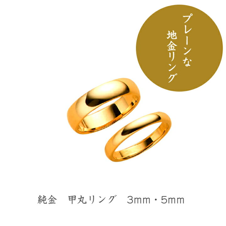 楽天市場】※受注生産※【徳力本店 公式】[純金製 甲丸リング]純金 K24 