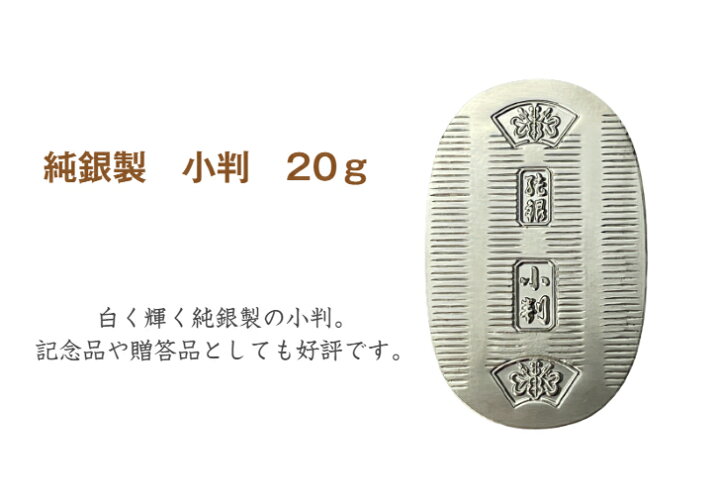 楽天市場】【徳力本店 公式】[純銀製 小判 20g]純銀 シルバー SV999 
