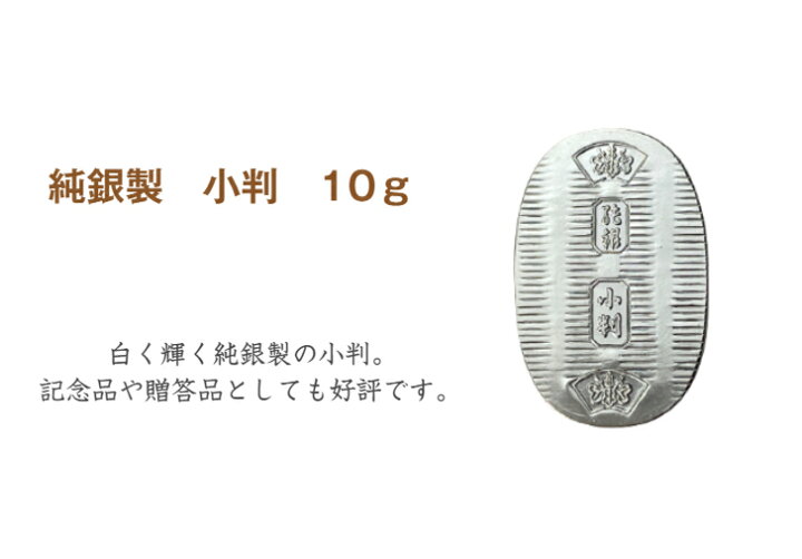 楽天市場】【徳力本店 公式】[純銀製 小判 10g]純銀 シルバー SV999 