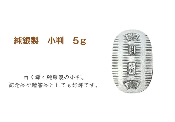 楽天市場】【徳力本店 公式】[純銀製 小判 5g]純銀 シルバー SV999 Ag 