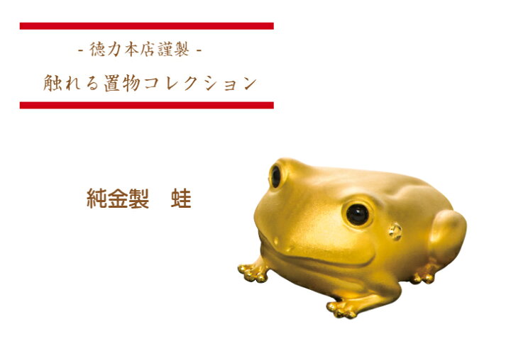 楽天市場】【徳力本店 公式】[純金製 触れる置物 蛙]純金 K24 置物 蛙 