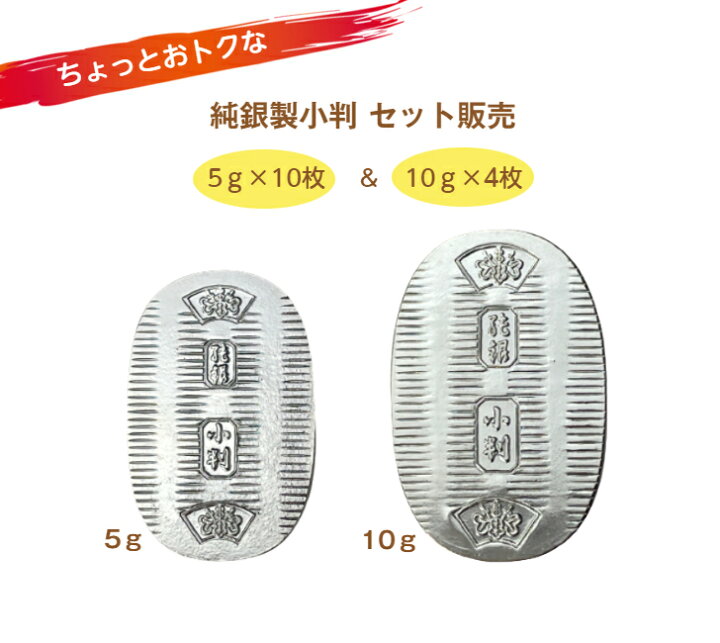 楽天市場】【徳力本店 公式】[セット販売 純銀製 小判 5g×10枚＆10g 