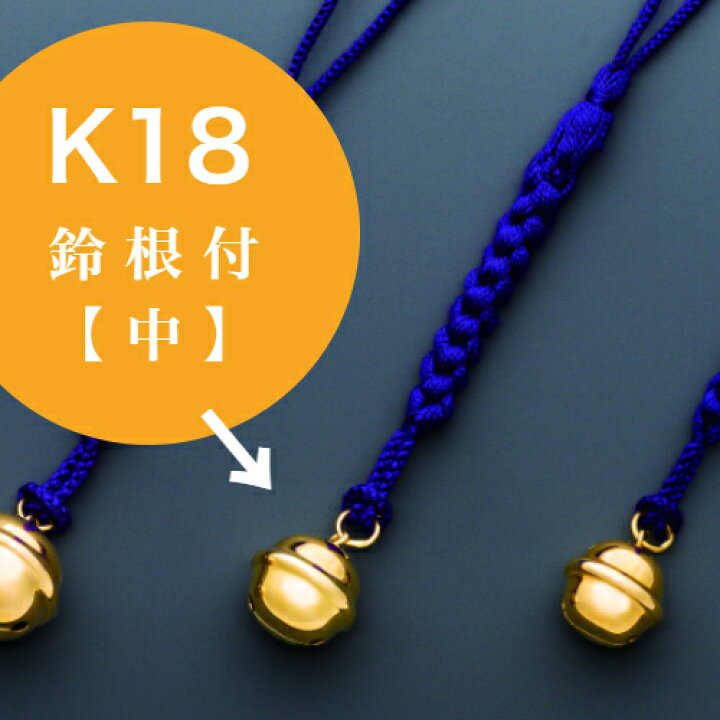 楽天市場】【徳力本店 公式】[K18製 鈴根付「中」]K18 18金 根付 