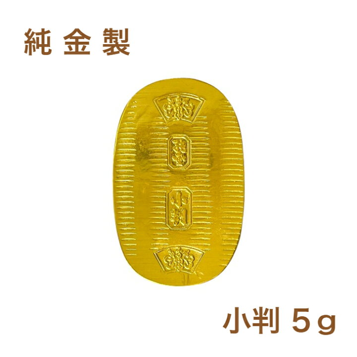 楽天市場】【徳力本店 公式】[純金製 小判 5g]純金 K24 Au ゴールド 