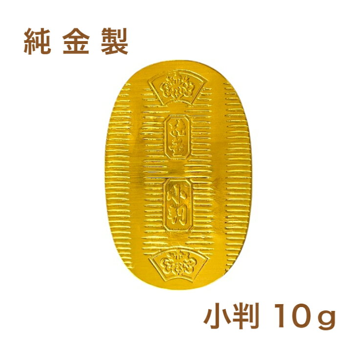 楽天市場】【徳力本店 公式】[純金製 小判 10g]純金 K24 Au ゴールド 