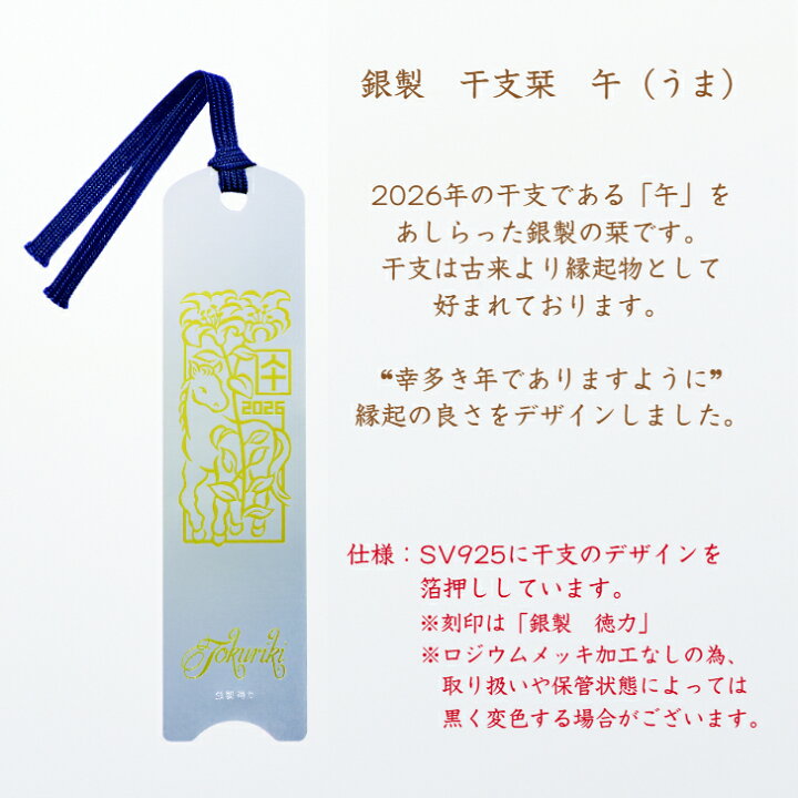 楽天市場】【徳力本店 公式】[銀製 干支栞 午（うま）]銀 シルバー 925 