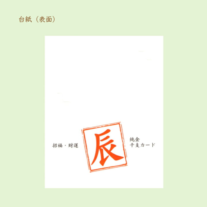 楽天市場】【徳力本店 公式】[純金製 干支1gカード 辰（たつ）]純金 