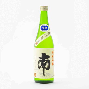 南 特別純米 無濾過 生 数量限定 720ml 南酒造場 日本酒 地酒 高知県 【夏期冷蔵便推奨】| ギフト お歳暮 プレゼント 人気 オシャレ おしゃれ 誕生日 高級 男性 女性 最高級 退職祝い 父の日 母