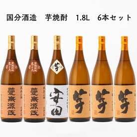 送料無料 6本 芋焼酎 安田 26度 1本 蔓無源氏 26度 2本 いも麹芋 26度 3本 1.8L 1800ml 国分酒造 鹿児島県