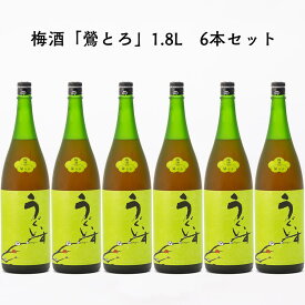 特選にごり梅酒　庭のうぐいす 鶯とろ おうとろ 1.8L 1800ml 6本山口酒造場 福岡県 2011年天満天神梅酒大会 日本一