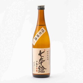 七本鎗 特別純米 減農薬栽培玉栄 60%精米1回火入 720ml 冨田酒造 七本槍 日本酒 地酒 滋賀県長浜市木之本町 | ギフト お歳暮 プレゼント 人気 オシャレ おしゃれ 誕生日 男性 女性 退職祝い 父の日 母の日 樽