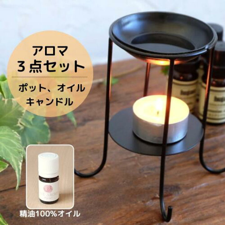 楽天市場 アロマポット セット アロマオイル アロマキャンドル 鉄製 キャンドル式 ブラック 黒 無地 シンプル おしゃれ 送料無料 1セット 生活館
