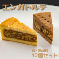 エンガトルテ 12個入り（白エンガトルテ、黒エンガトルテ各6個ずつ）箱入り 化粧箱入り 新潟県産 常温便 …