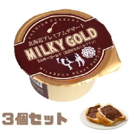 ミルキーゴールド チョコレート 3個入り プリン なめらか 超濃厚 北海道産 常温便 青華堂 プレミアム デザート スイーツ 洋菓子 お取り寄せ グルメ セット まとめ