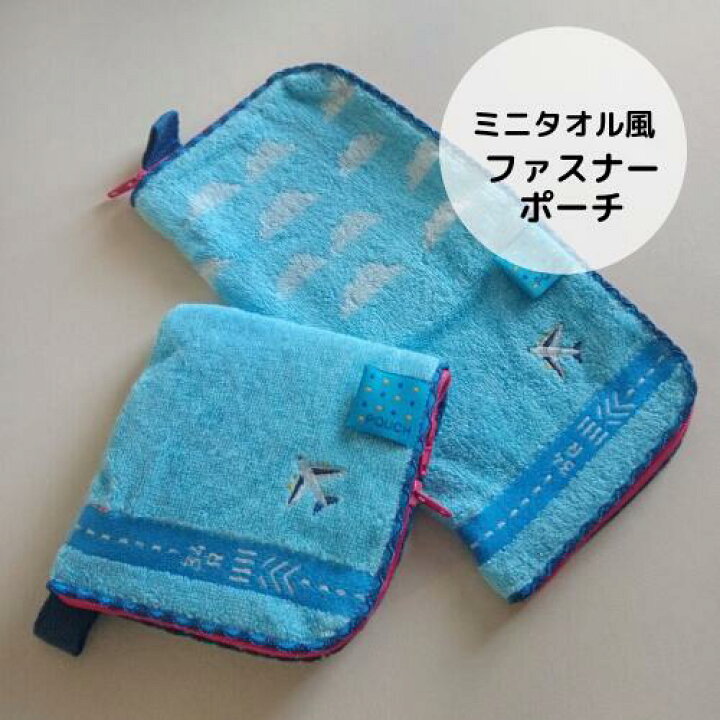 楽天市場 ポーチ ファスナーポーチ タオルポーチ ミニタオル風 ミニハンカチ風 ファスナー付き 飛行機 トラベル 水色 綿100 1点 メール便 送料無料 生活館