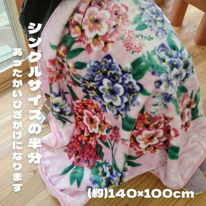 楽天市場 ハーフケット 約140 100cm ひざ掛け ブランケット 毛布 ハーフ アルペンローズ柄 花柄 フラワー 薄ピンク レイクアルスター 1点 ポリエステル100 洗濯可 秋冬 あったか ふわふわ 可愛い おしゃれ 生活館