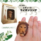 指輪 リング アニマル ライオン リアル 動物 レディース 1点 アクセサリー おしゃれ おもしろ雑貨 1000円ポッキリ