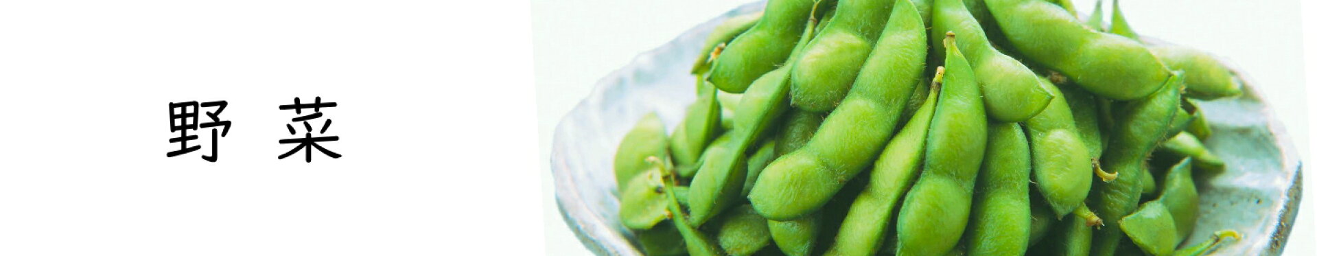 野菜