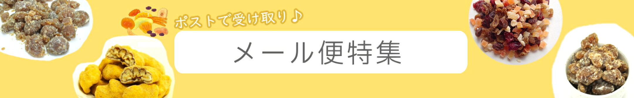 甘栗、ドライフルーツ、ラーメン、お試し用、ポッキリ、送料無料