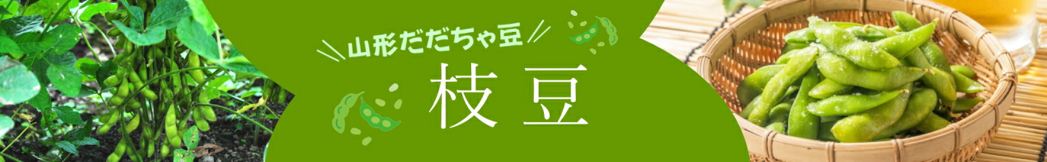えだまめ