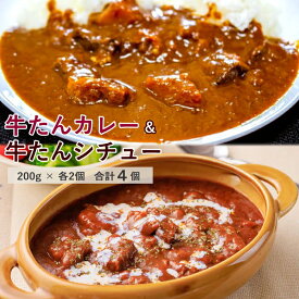 レトルト　カレー＆シチュー　200g×各2個　合計4個セット　牛タンがゴロッと入ったカレーとビーフシチューセット　ネコポス便で送料無料