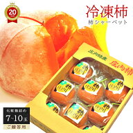 冷凍 庄内柿 7-10玉入り 化粧箱詰め ご贈答用 ギフト 完熟柿 柿シャーベット アイス フローズン フルーツ…