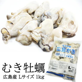 牡蠣 むき身 Lサイズ 1袋 1kg（NET850g） 冷凍牡蠣 送料無料 広島産 瞬間冷凍 加熱用