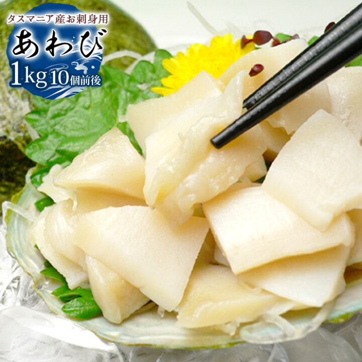 楽天市場 お刺身用 冷凍あわび 約1kg 10個前後 送料無料 生食用 刺身 アワビ 鮑 タスマニア産 やまがた特産屋