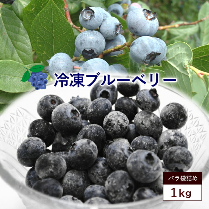 楽天市場】ブルーベリー 冷凍 冷凍ブルーベリー 約1kg ベリー 冷凍果実 