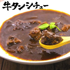 牛タンシチュー 200g 杜の都 仙台名物 牛たん 牛タン たん 舌 牛肉 牛 レトルト ビーフ シチュー ビーフシチュー 送料無料