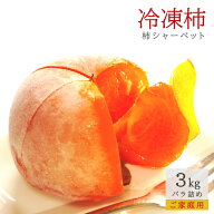冷凍 庄内柿 3kg バラ詰め ご家庭用 完熟柿 柿シャーベット アイス フローズン フルーツ サイズ 玉数 お…