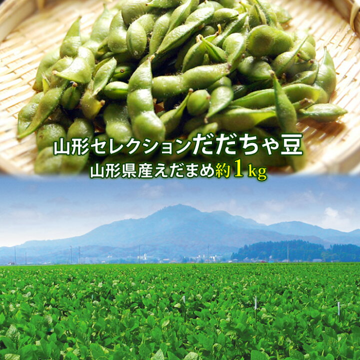 楽天市場 山形セレクション だだちゃ豆 枝豆 豆 1kg まめ えだまめ 有機肥料栽培 低農薬栽培 送料無料 やまがた特産屋 楽天市場 山形セレクション だだちゃ豆 枝豆 豆 1kg まめ えだまめ 有機肥料栽培 低農薬栽培 送料無料 やまがた特産屋