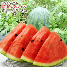 山形県産 尾花沢すいか 1玉 (秀品 1玉 約7-8kg前後)尾花沢 夏スイカ すいか スイカ 西瓜 大玉 夏ギフト お中元 暑中見舞い ギフト 贈り物 プレゼント 自宅用 おうち用 人気 果物 フルーツ 山形県 産地直送 送料無料 お取り寄せ