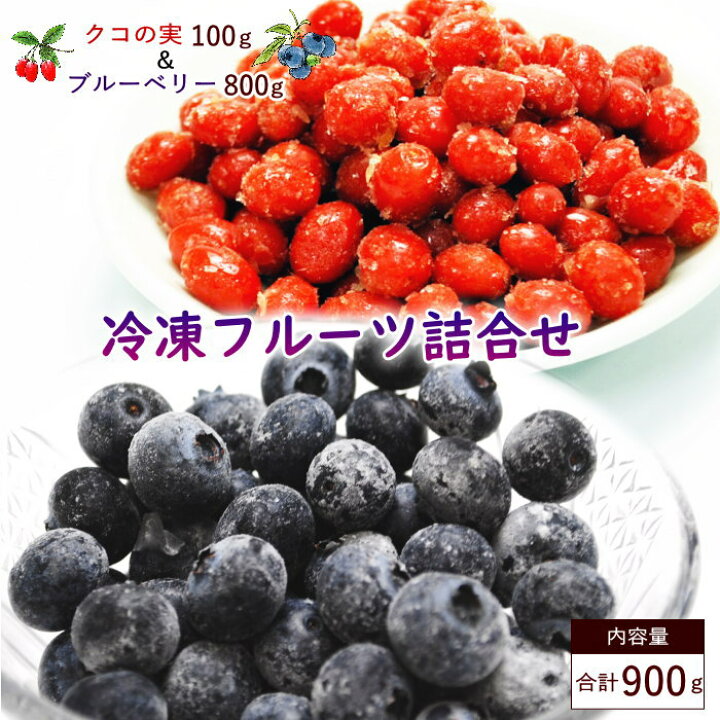 楽天市場 国産クコの実 100g と ブルーベリー800g 冷凍フルーツセット 国産 クコ ベリー 冷凍果実 フルーツ 果物 くだもの 送料無料 やまがた特産屋