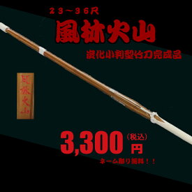 竹刀/炭化小判型　【風林火山　赤】完成品　32〜36尺