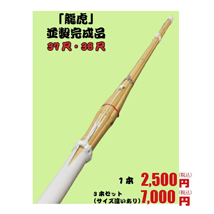 楽天市場】剣道 竹刀 人気!!37尺・38尺竹刀完成品【龍虎〜りゅうこ〜】※在庫なくなり次第龍虎の記載がなくなります。商品はかわりません。 : 徳成武道具本舗 楽天市場】剣道 竹刀 人気!!37尺・38尺竹刀完成品【龍虎〜りゅうこ〜】※在庫なくなり次第龍虎の記載がなくなります。商品はかわりません。 : 徳成武道具本舗