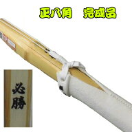 剣道/竹刀/割引対応あり　正八角完成品　「必勝」37尺・38尺サイズ※個人名彫り無料！！2本～割引あり