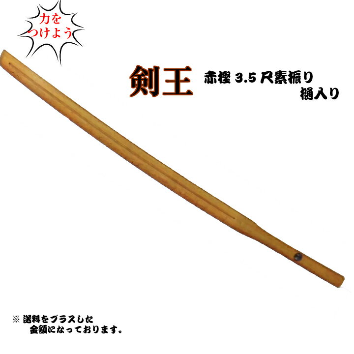 楽天市場 剣道 素振り木刀 剣王 赤樫3 5尺素振り樋入り木刀 株式会社徳成武道具