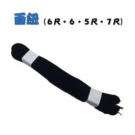 剣道・防具　並製～面紐～（6尺・6，5尺・7尺）サイズによって金額変更！