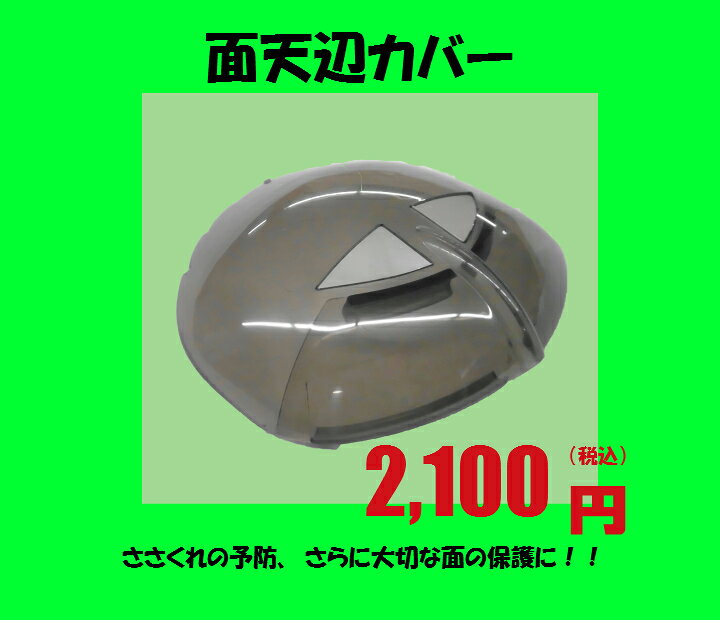 573円 早割クーポン! 面天辺カバー 573円 早割クーポン! 面天辺カバー