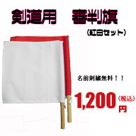 剣道　審判旗（紅白セット）ネーム刺繍入り！！※3文字まで無料刺繍※日にち指定のない場合は基本普通郵…