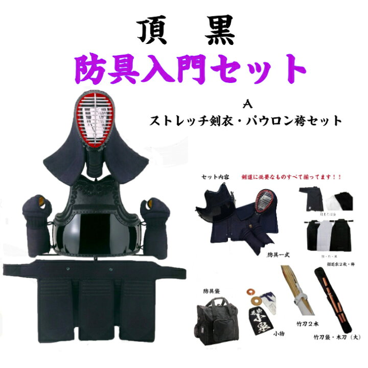 楽天市場】剣道 防具 入門セット 頂黒 ITADAKI KURO Bセット ※個人名 